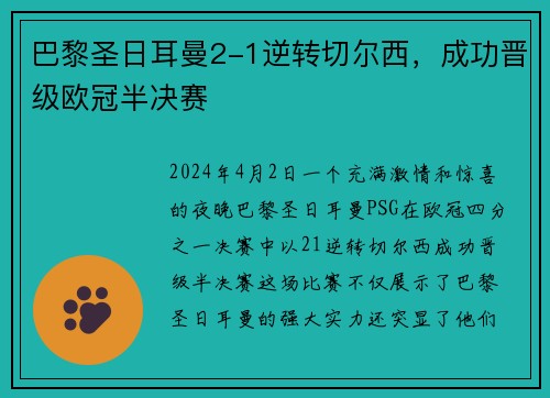 巴黎圣日耳曼2-1逆转切尔西，成功晋级欧冠半决赛