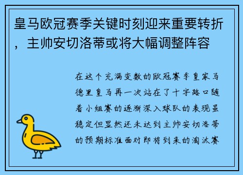 皇马欧冠赛季关键时刻迎来重要转折，主帅安切洛蒂或将大幅调整阵容